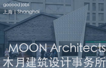 (上海)木月建筑设计事务所 – 资深室内设计师(主案)/ 室内设计师 / 助理室内设计师 / 助理建筑师 / 建筑/室内/景观/平面实习生