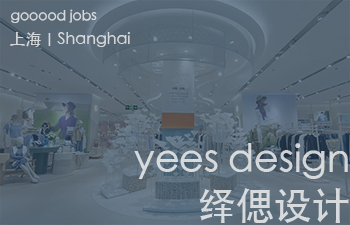 （上海）yees design 绎偲设计咨询有限公司 - 终端店铺主案设计师（空间形象与道具开发方向）/室内设计师
