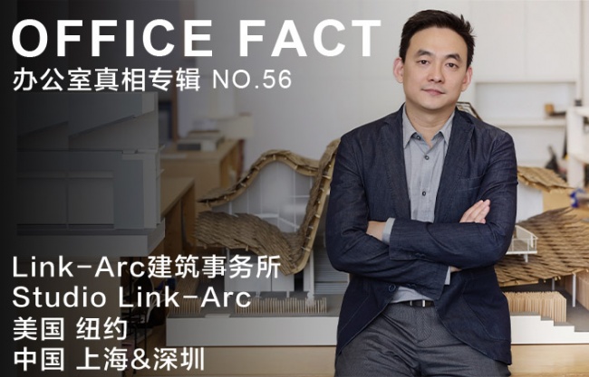 OFFICE真相专辑 NO.56  – Link-Arc建筑事务所