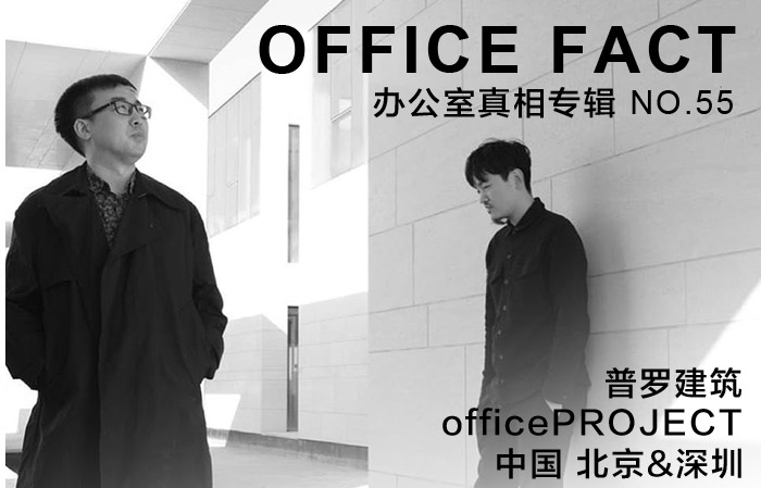 OFFICE真相专辑 NO.55 - 普罗建筑|OFFICE FACT NO.55 – officePROJECT