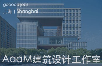 (上海)AaaM建筑设计工作室 - 建筑设计师 / 室内设计师 / 视觉设计师 / 实习生