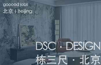(北京)栋三尺·北京 DSC·DESIGN - 精装方案设计总监 / 精装主案设计师(主案设计师)/ 精装方案设计师(方案设计师)/ 精装研发设计师(方案设计师 研发方向)/ 精装方案设计助理(室内设计师助理)/ 精装深化设计师(施工图深化设计师)/ 软装方案设计师 / 物料专员(地产工装设计方向)