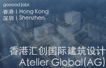 (香港 / 深圳)AG香港汇序建筑设计 - 各级别建筑师及室内设计师 / 助理建筑师 / 市场与业务拓展岗位 / 实习生(所有岗位长期开放)