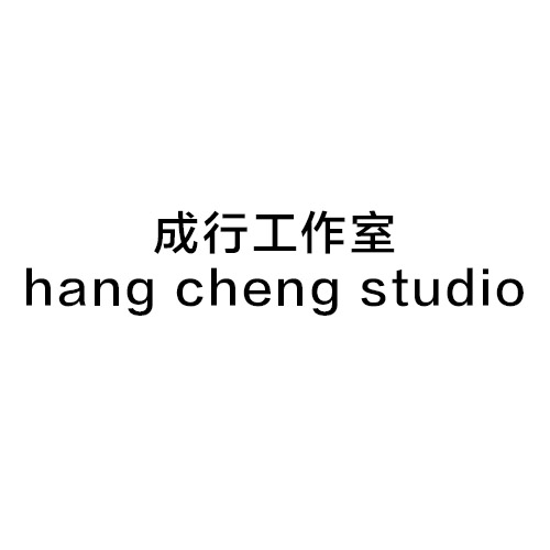 成行工作室