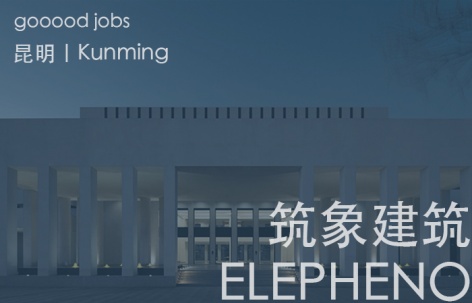 (昆明)筑象建筑 - 项目建筑师 / 室内设计师 / 项目前期策划与研究 / 研究员及媒体运营 / 运营实验员 / 实习生