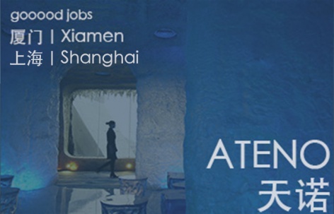 （上海 / 厦门）ATENO天诺国际 - 室内主案设计师 / 产品设计师（艺术家具灯具方向） / 建筑设计师 / FF&E物料软装设计师 / 效果图设计师 / 设计助理（室内、视传、产品、软装设计方向）