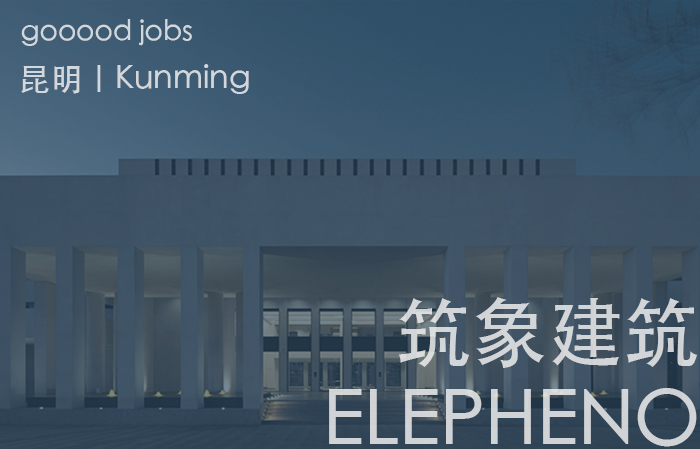 （昆明）筑象建筑 - 项目建筑师 / 室内设计师 / 项目前期策划与研究 / 研究员及媒体运营 / 运营实验员 / 实习生