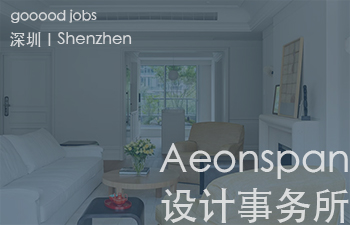 （深圳）Aeonspan设计事务所 - 运营（视频方向）/ 室内设计师 / 施工图深化设计师 / 设计师助理