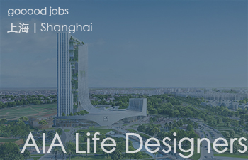 (上海)AIA Life Designers法国AIA建筑工程联合设计集团 – 高级建筑师 / 建筑师 / 助理建筑师 / 室内设计师 / 实习生 (Senior Architect / Architect / Assistant Architect / Interior Designer / Intern)