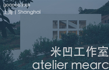 （上海）米凹工作室 atelier mearc - 建筑师 / 室内建筑师 / 助理建筑师 / 助理室内设计师 / 实习生（长期开放申请）