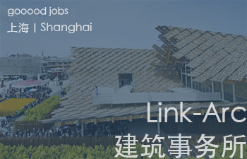 （上海）Link-Arc建筑事务所 - 项目建筑师 / 建筑设计师 – 复杂几何造型 / 媒体主管 / 学术研究专员 / 实习生计划