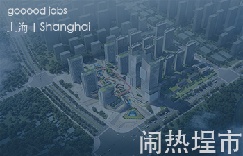 （上海）闹热埕市 - 建筑师 / 助理建筑师 / 实习建筑师