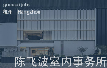 （杭州）陈飞波设计事务所 BobChenOffice - 室内设计师 / 室内效果图制作师 / 家具软装设计师 / 平面设计师