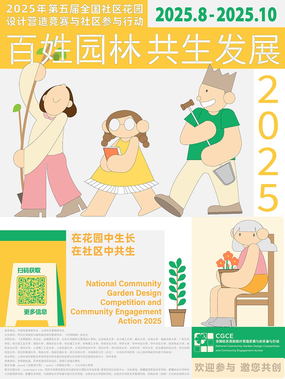 the 5th national community garden design and community engagement competition and action 2025
