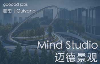 (贵阳/线上)Mind Studio 迈德景观设计师事务所 – 景观设计师 (方案施工图皆可)
