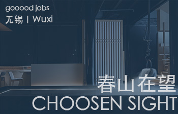（无锡）春山在望 - 实习生 / 方案设计师 / 软装设计师 / 方案设计师主管 / 平面设计师