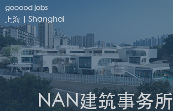 (上海)NAN建筑事务所 - 项目建筑师 / 建筑师 / 实习生(长期招募)