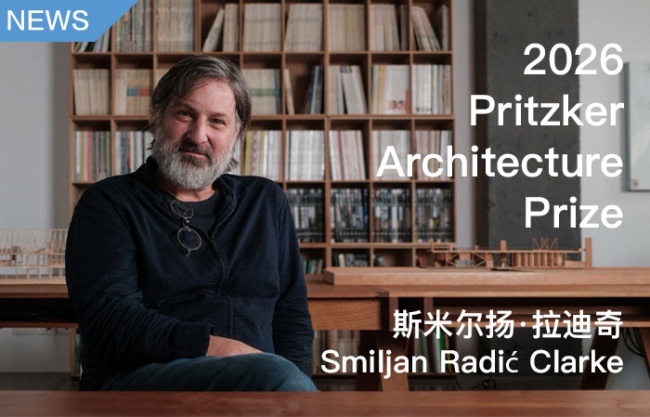 斯米尔扬·拉迪奇·克拉克荣获2026年度普利兹克建筑奖