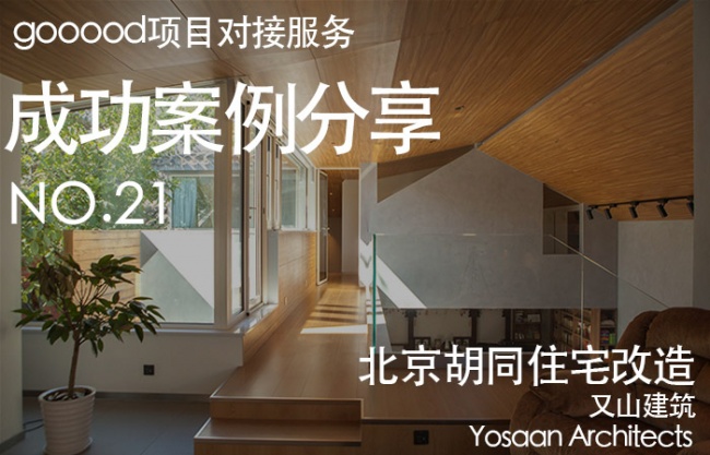项目对接服务成功案例分享第二十一期：胡同住宅改造