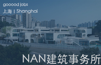 （上海）NAN建筑事务所 - 项目建筑师 / 建筑师 / 实习生(长期招募)