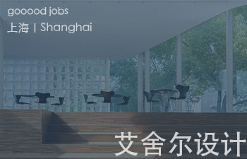 (上海)艾舍尔设计A3 VISION – 室内设计师 / 助理室内设计师 / 深化设计师 / 软装设计师