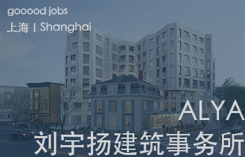 (上海)刘宇扬建筑事务所 Atelier Liu Yuyang Architects - 项目建筑师 / 新媒体运营及学术助理 / 实习生(长期有效)