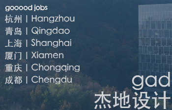 （杭州/青岛/上海/厦门/重庆/成都）gad杰地设计 - 建筑 / 设备 / 城市设计 / 室内 / 幕墙 / BIM / 成本 / 工程 / 运营 / 品牌 / 观点views / 实习等