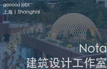 （上海）Nota 建筑设计工作室 - 建筑师 / 室内建筑师 / 助理建筑师 / 助理室内建筑师 / 实习建筑师（长期开放申请）