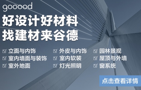 聚优质建材，赋设计灵感｜找建材，来谷德！