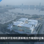 国际征集公告：绍兴瓜渚湖南岸片区有机更新概念方案