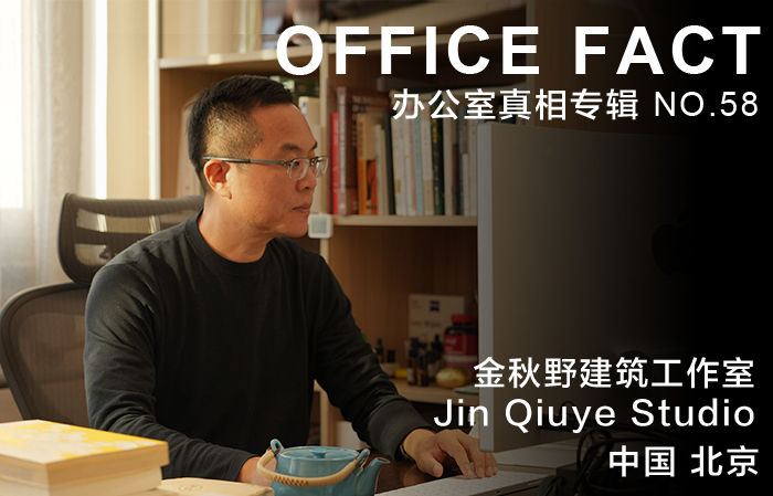 OFFICE真相专辑 NO.58 - 金秋野| OFFICE FACT NO.58 - Jin Qiuye