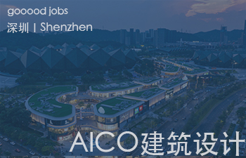 (深圳)AICO建筑设计有限公司 - 建筑方案主创 / 方案建筑师 / 室内方案主创 / 室内设计师 / 商业软装设计师