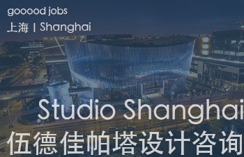 （上海）Studio Shanghai 伍德佳帕塔设计咨询 - 建筑方案设计师