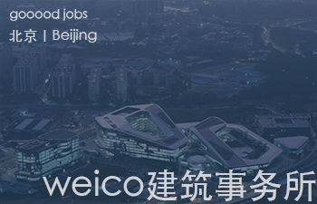 (北京)weico 建筑事务所 - 建筑师 / 室内设计师 / 展陈设计师