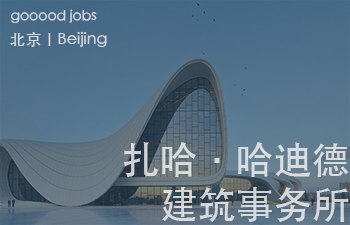 （北京）扎哈·哈迪德建筑事务所 - 助理建筑师 / 建筑师