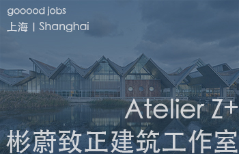 (上海)彬蔚致正建筑工作室 – 项目建筑师 / 助理建筑师 / 实习生