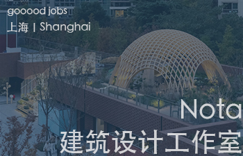 (上海)Nota 建筑设计工作室 - 建筑师 / 室内建筑师 / 助理建筑师 / 助理室内建筑师 / 实习建筑师(长期开放申请)