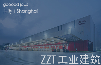 （上海）ZZT工业建筑 - 资深建筑师 / 项目经理 / 景观设计师 / 建筑相关技术（全专业）/ 室内主案设计师