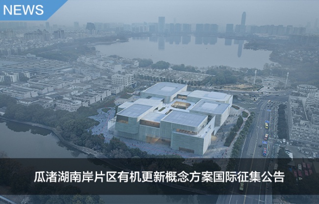 国际征集公告：绍兴瓜渚湖南岸片区有机更新概念方案