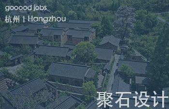 （杭州）聚石设计 - 建筑设计师 / 主创景观设计师 / 景观设计师 / 设计实习生