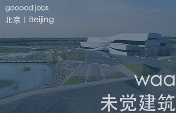 （北京）waa未觉建筑 - 建筑设计师 / 室内设计师 / 助理设计师 / 建筑实习生