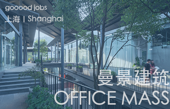 （上海）曼景建筑 OFFICE MASS - 主创建筑师 / 建筑师 / 助理建筑师/媒体实习生