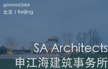 （北京）SA Architects 申江海建筑事务所 - 资深建筑师 / 资深室内设计师 / 助理建筑师 / 助理室内设计师