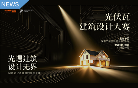 聚焦BIPV未来趋势，华宝新能光伏建筑设计大赛正式启动