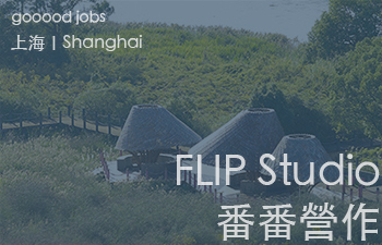 （上海）FLIP studio 番番營作 - 中级室内设计师 / 初级建筑师 / 实习生