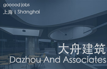 (上海)大舟建筑设计事务所 - 项目建筑师 / 助理建筑师 / 建筑实习生
