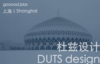 （上海）杜兹设计 DUTS design - 室内设计师（主创）/ 助理建筑设计师 / 实习生（建筑、媒体、景观、室内）