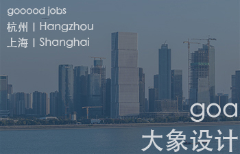 (杭州/上海)goa大象设计 – 暑期全专业实习生热招中!(常驻岗位:主创建筑师 / 建筑设计师 / 助理建筑师 / 室内建筑设计师 / 综合技术工程师 / 数字研发工程师 / 视觉表现师 / 项目运营 / 品牌传播 )