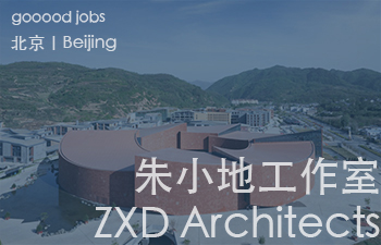 (北京)朱小地建筑事务所 - 品牌宣传专员 / 助理建筑师 / 建筑实习生