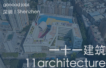 (深圳)一十一建筑 - 建筑设计师 / 助理建筑师 / 室内设计师 / 平面设计师